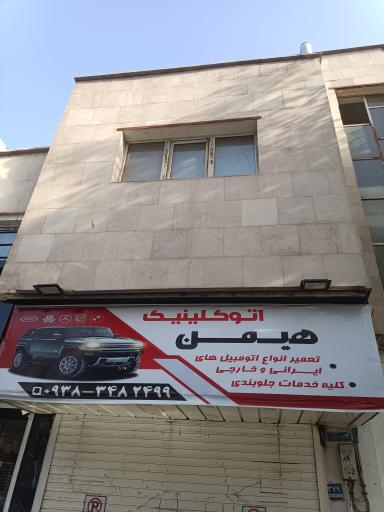 عکس اتو کلینیک هیمن