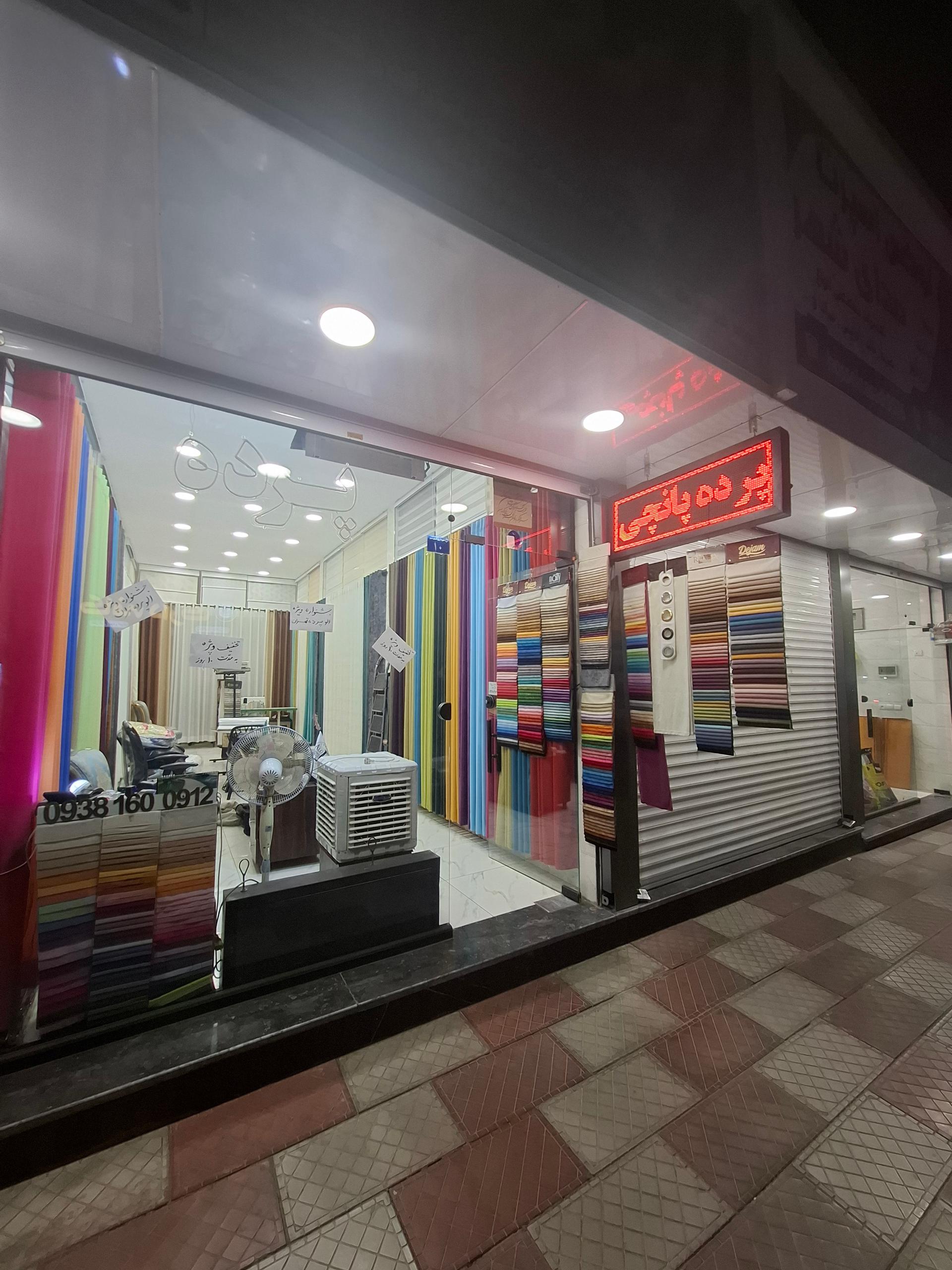 عکس الو پرده تهران شعبه ۲