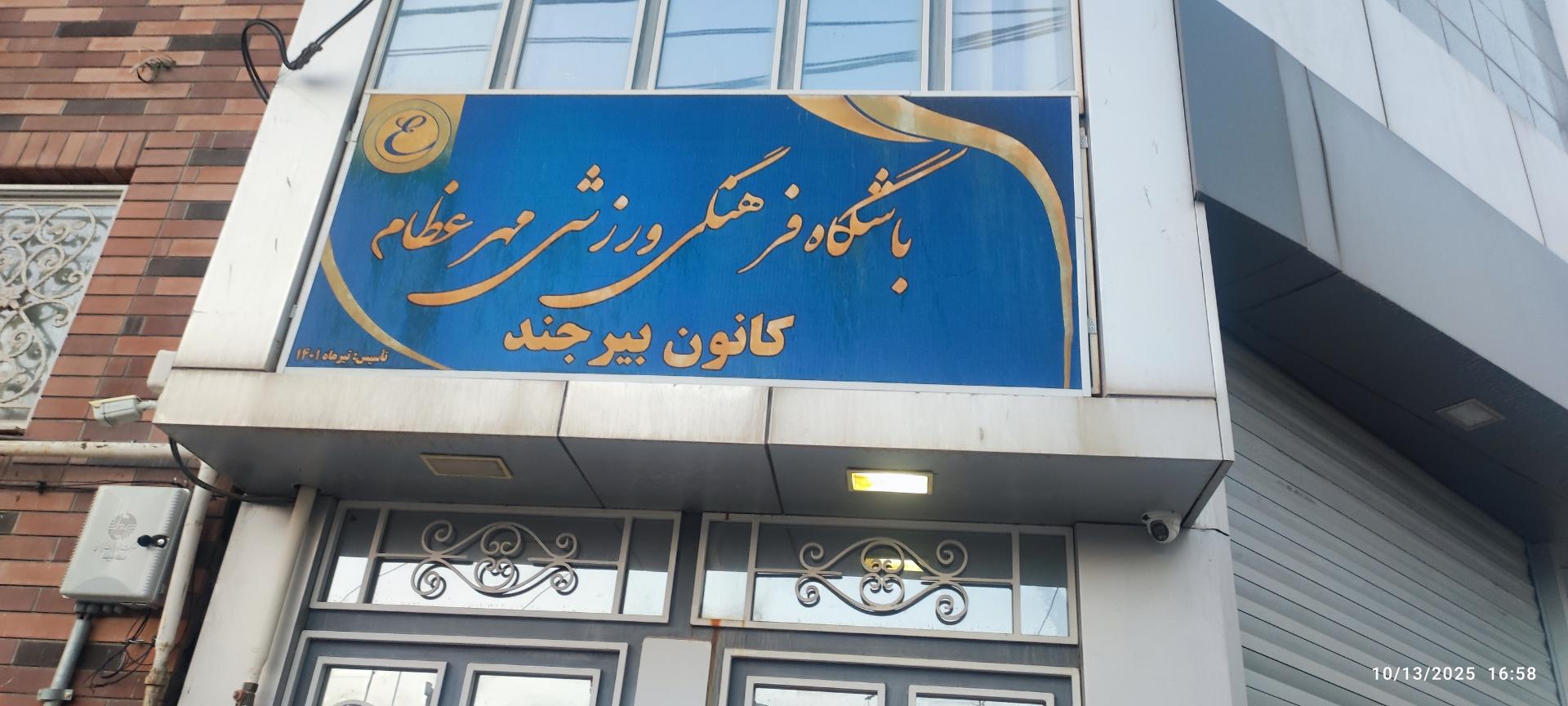 عکس باشگاه ورزشی مهر عظام