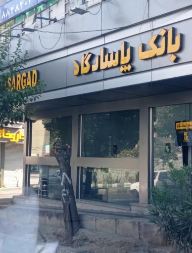 بانک پاسارگاد شعبه کوی نصر