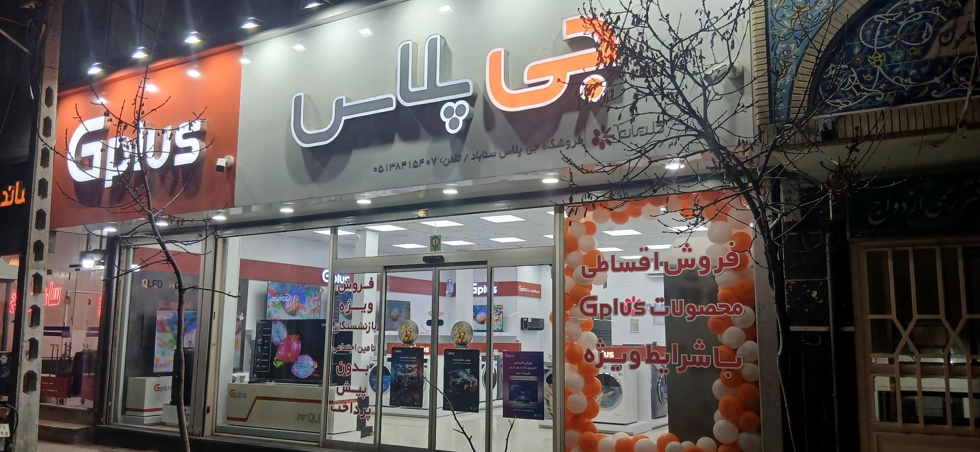 عکس فروشگاه جی پلاس گلدیران (سناباد مشهد)