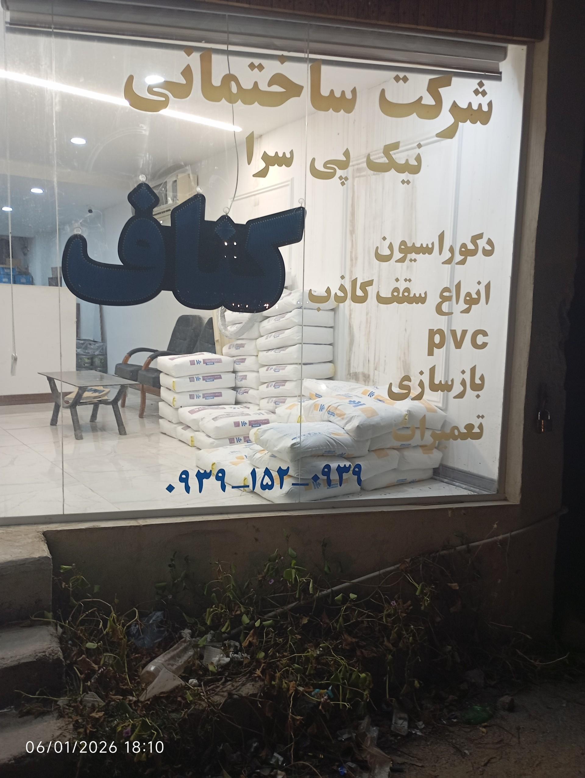 عکس دفتر فروش کناف