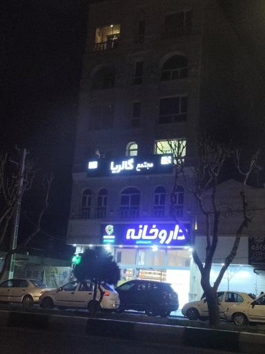 عکس کلینیک زیبایی گالریا