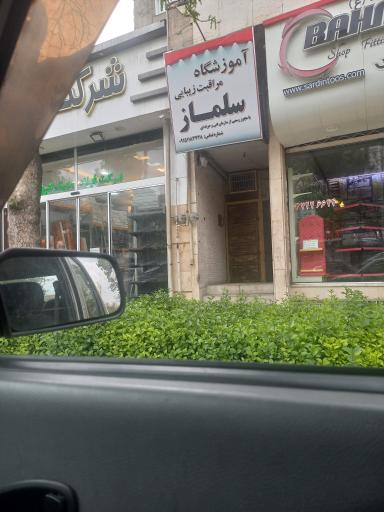 عکس آموزشگاه مراقبت و زیبایی سلماز