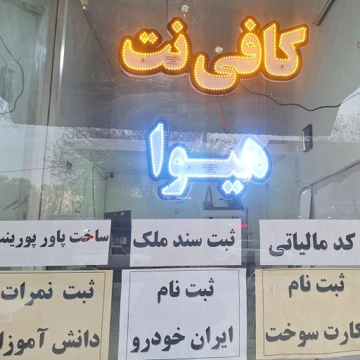 عکس کافی نت هیوا