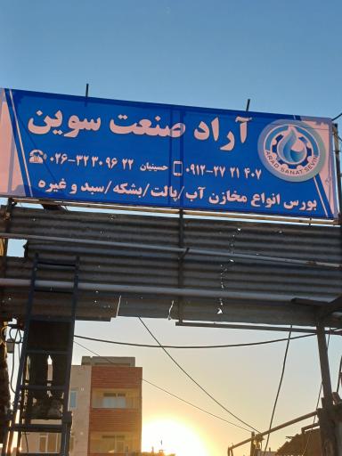 عکس آراد صنعت سوین 