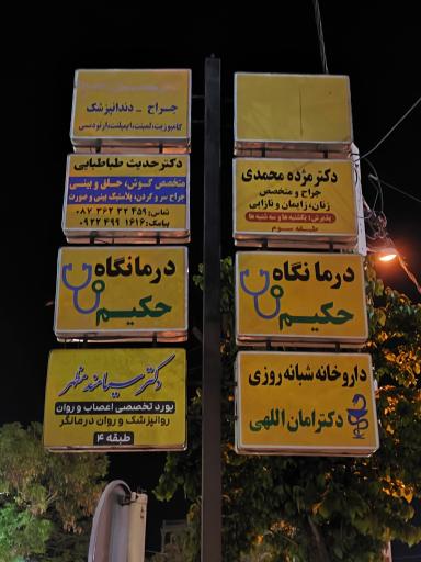عکس درمانگاه شبانه روزی حکیم