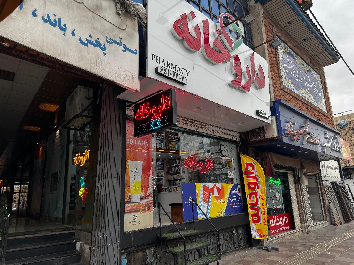عکس داروخانه دکتر سمانه فتاحیان دهکردی