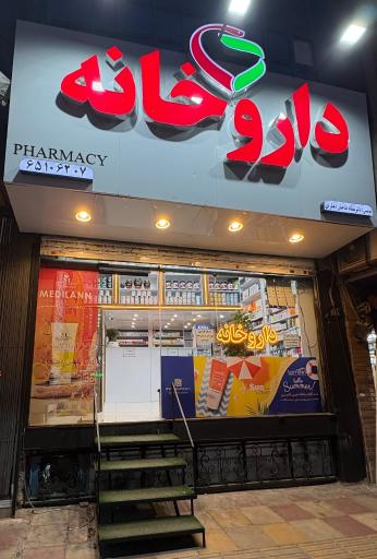 عکس داروخانه دکتر سمانه فتاحیان دهکردی