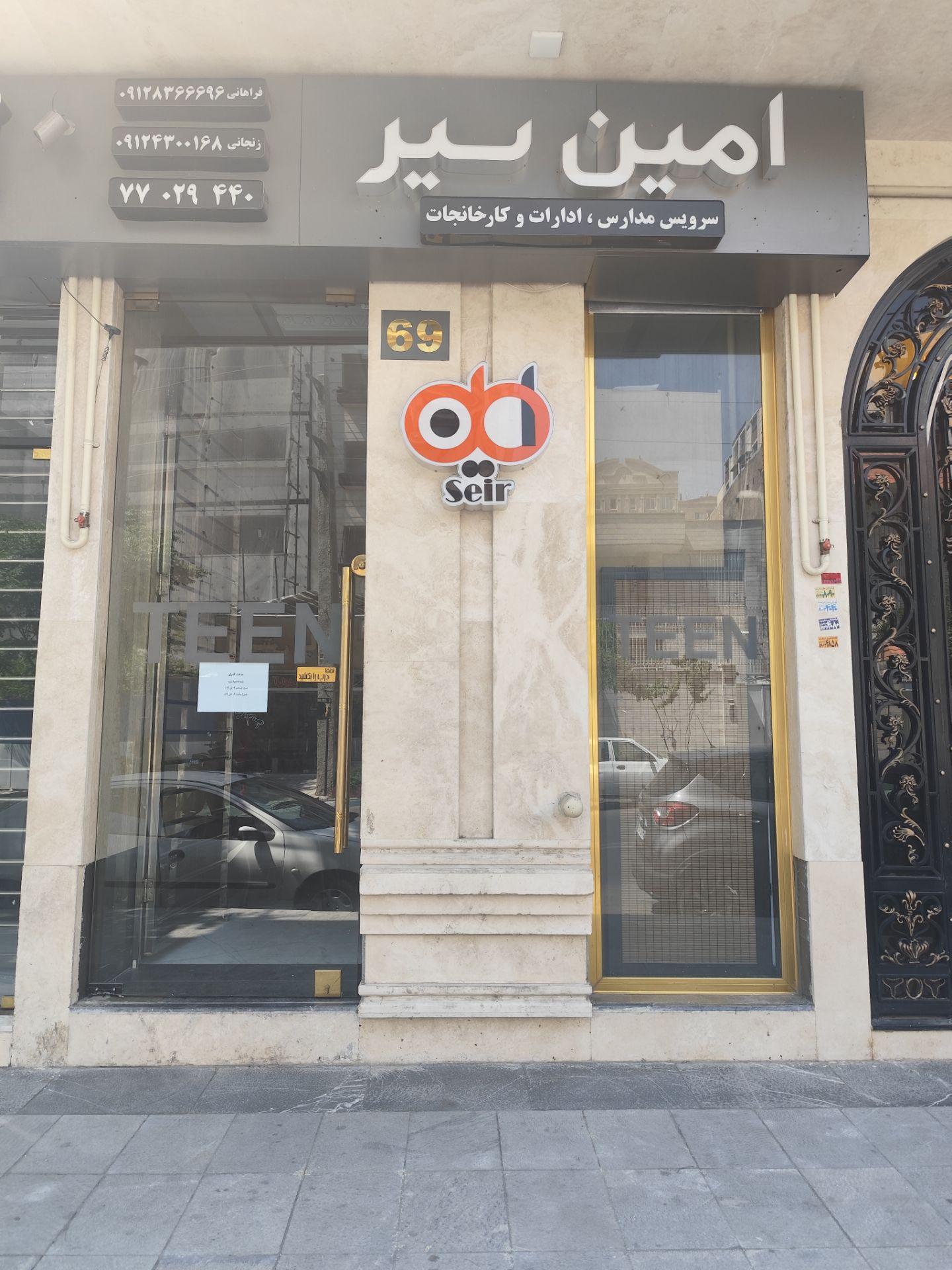 عکس شرکت امین سیر کهن