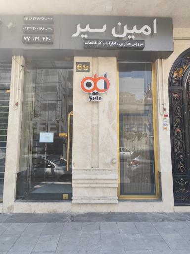 عکس شرکت امین سیر کهن