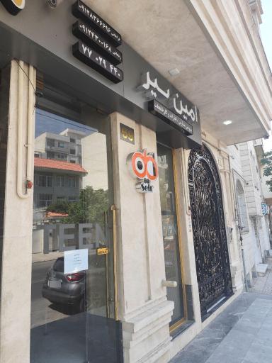 عکس شرکت امین سیر کهن