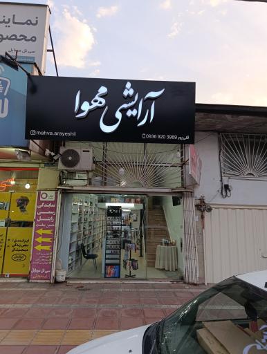 عکس آرایشی مهوا