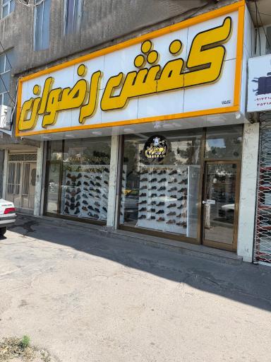 عکس چرم رضوان شعبه اصلی