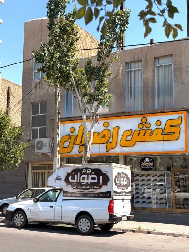 عکس چرم رضوان شعبه اصلی