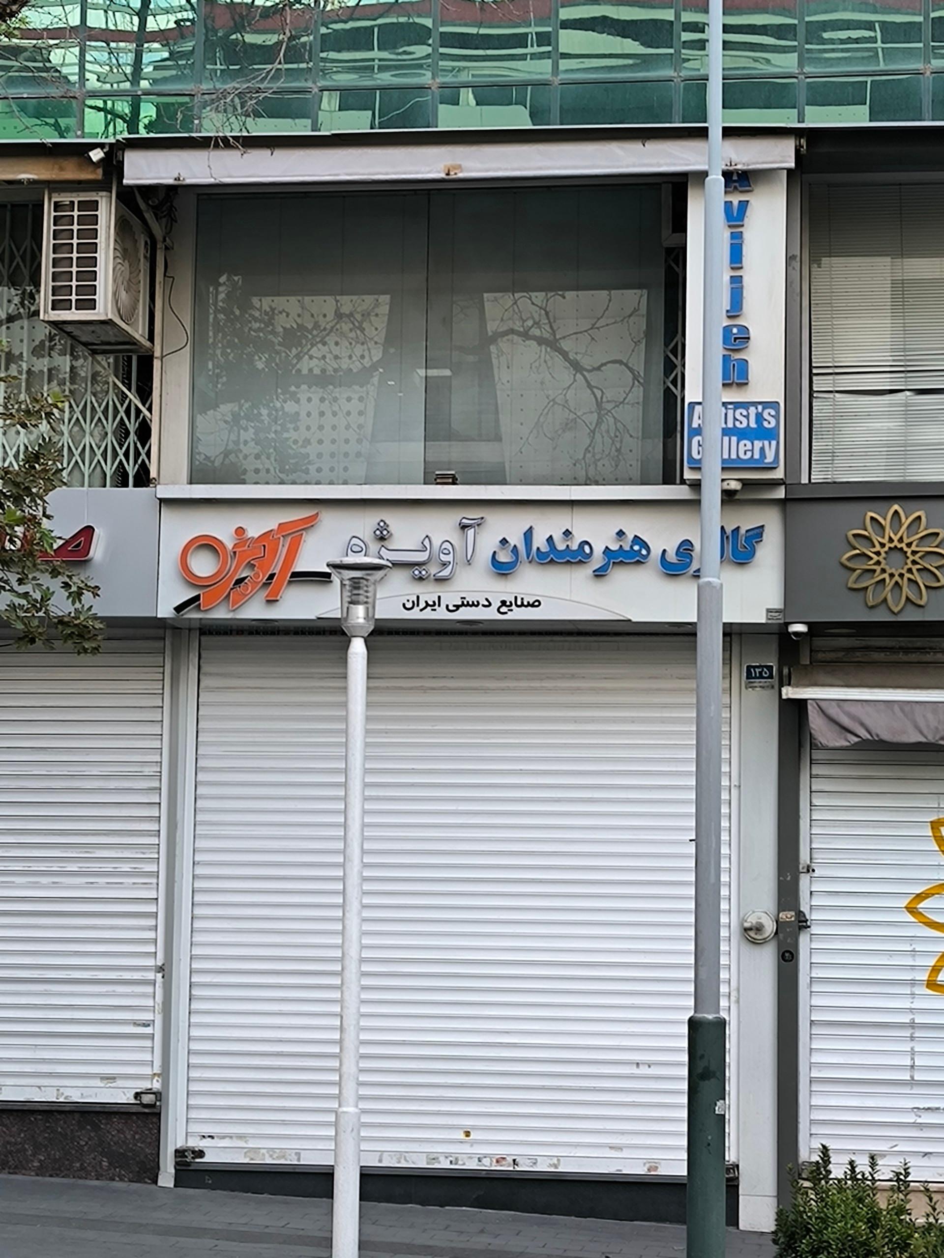 عکس گالری هنرمندان آویژه