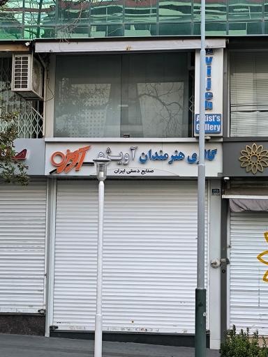 عکس گالری هنرمندان آویژه