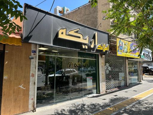 عکس املاک اریکه