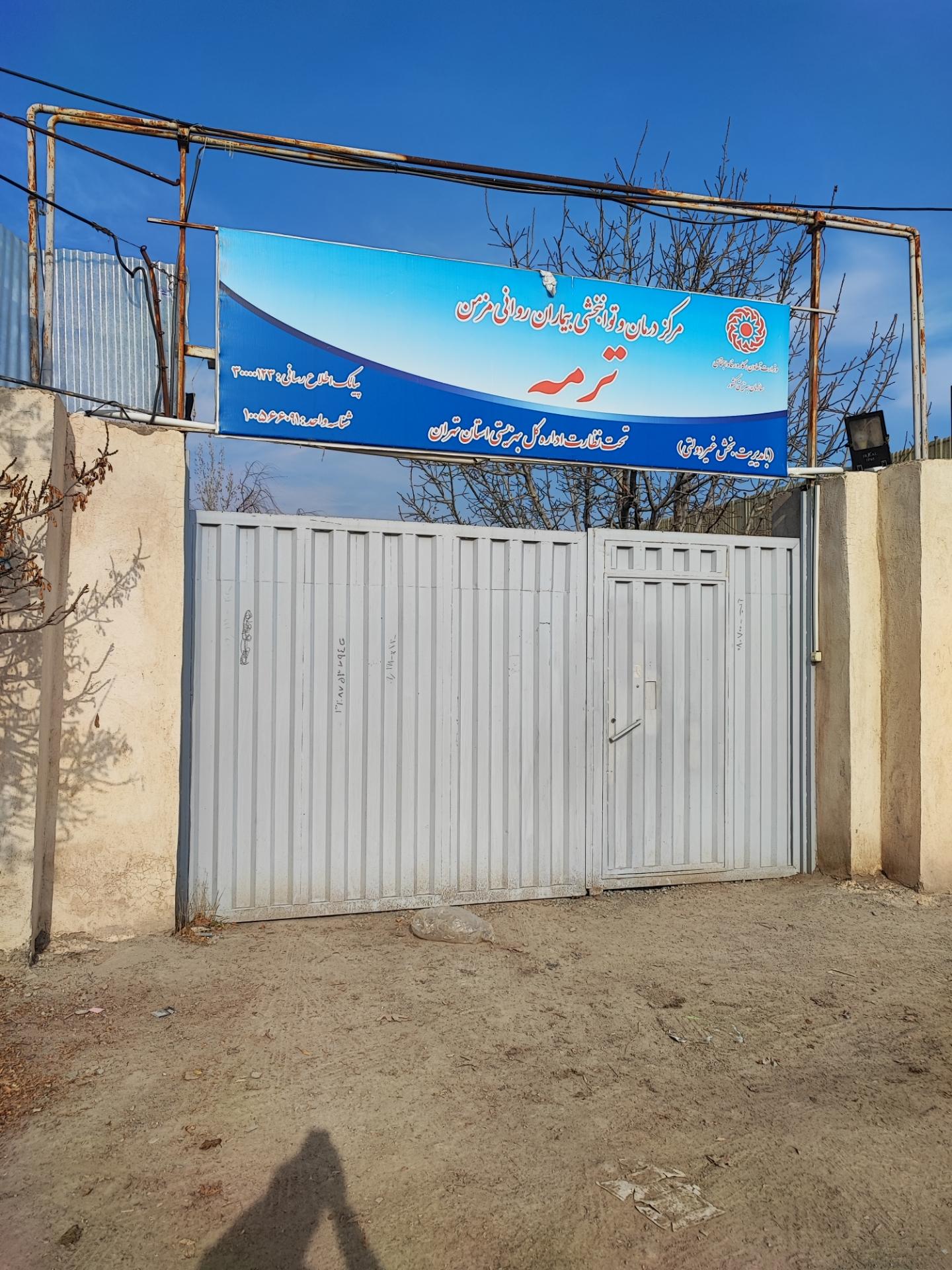 عکس مرکز درمان و توانبخشی ترمه