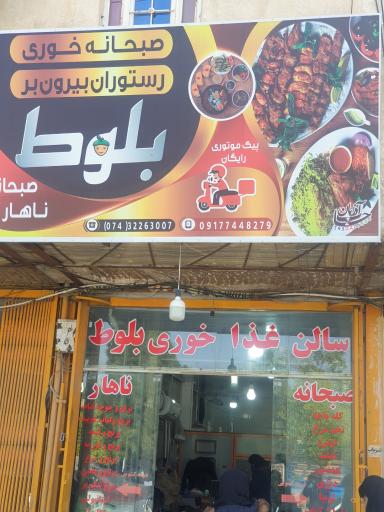 عکس رستوران بلوط دهدشت