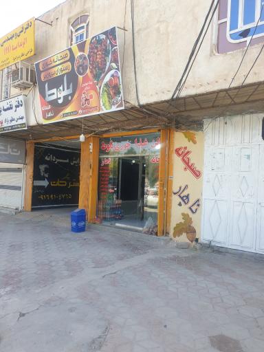 عکس رستوران بلوط دهدشت