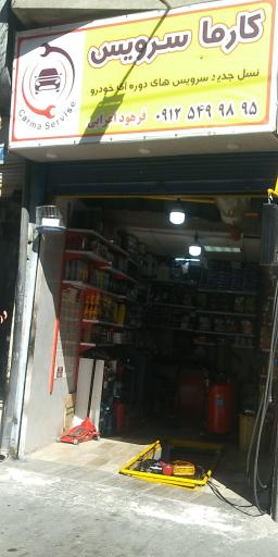 عکس تعویض روغن کارما سرویس