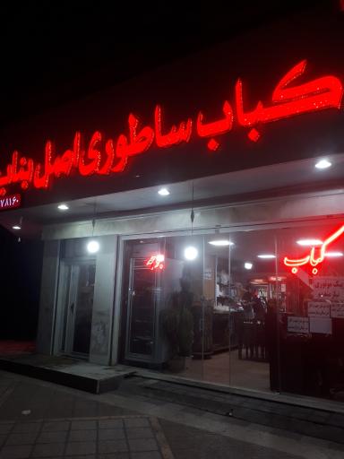 عکس کباب ساطوری اصل بناب