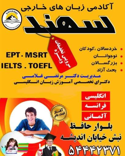 عکس آکادمی زبان سهند