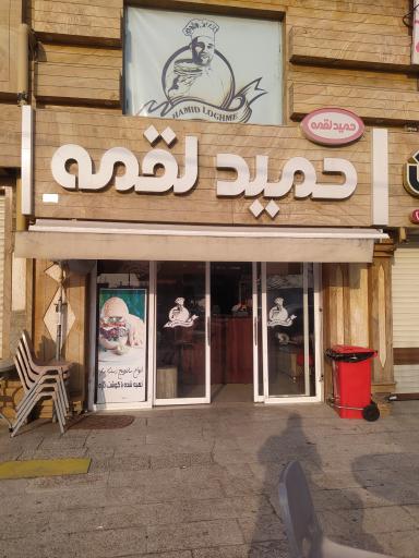 عکس ساندویچ حمید لقمه