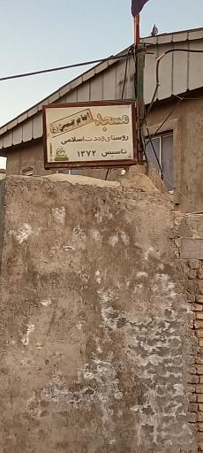 عکس مسجد امام حسین روستای وحدت اسلامی
