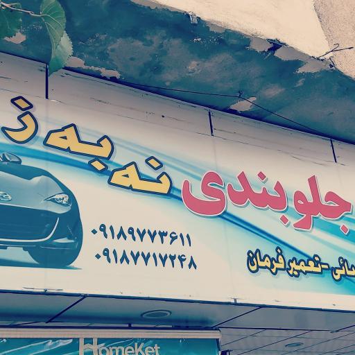 عکس جلوبندی نه به ز 