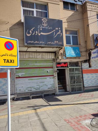 عکس دفتر اسناد رسمی ۴۳ زرین شهر 