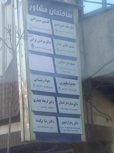 ساختمان پزشکی مشاور