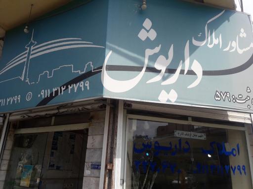 عکس املاک داریوش