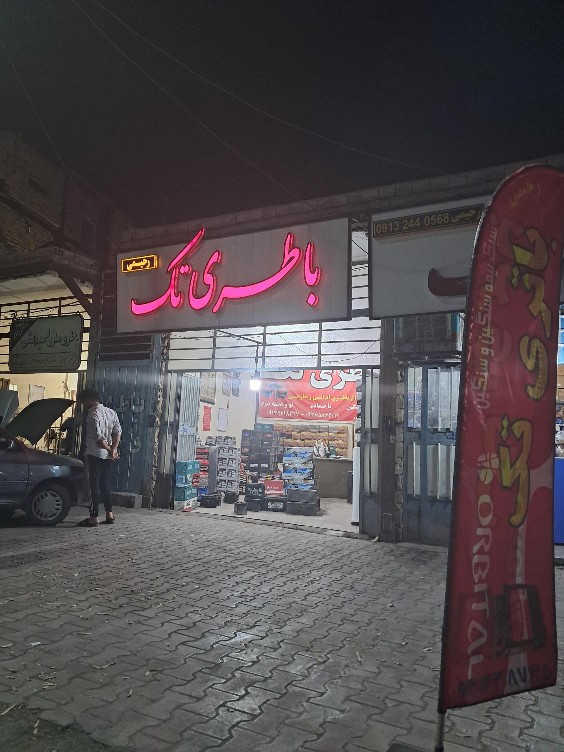 عکس باطری فروشی تک