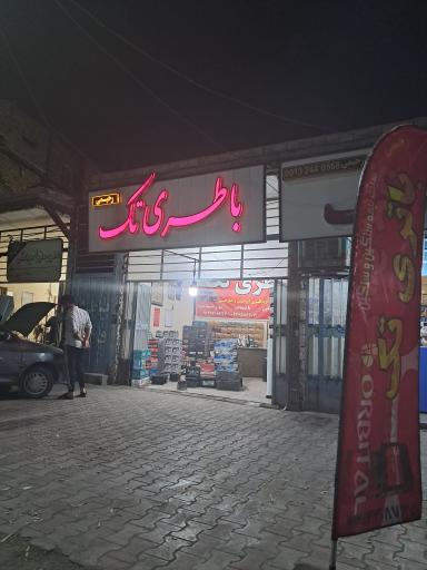 عکس باطری فروشی تک