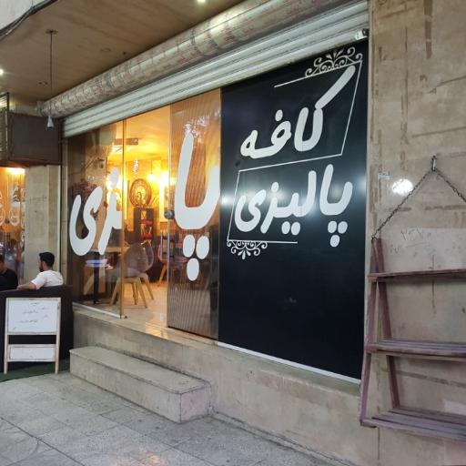 عکس کافه پالیزی