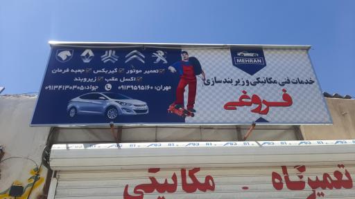 عکس تعمیرگاه مکانیکی و زیروبند سازی مهران