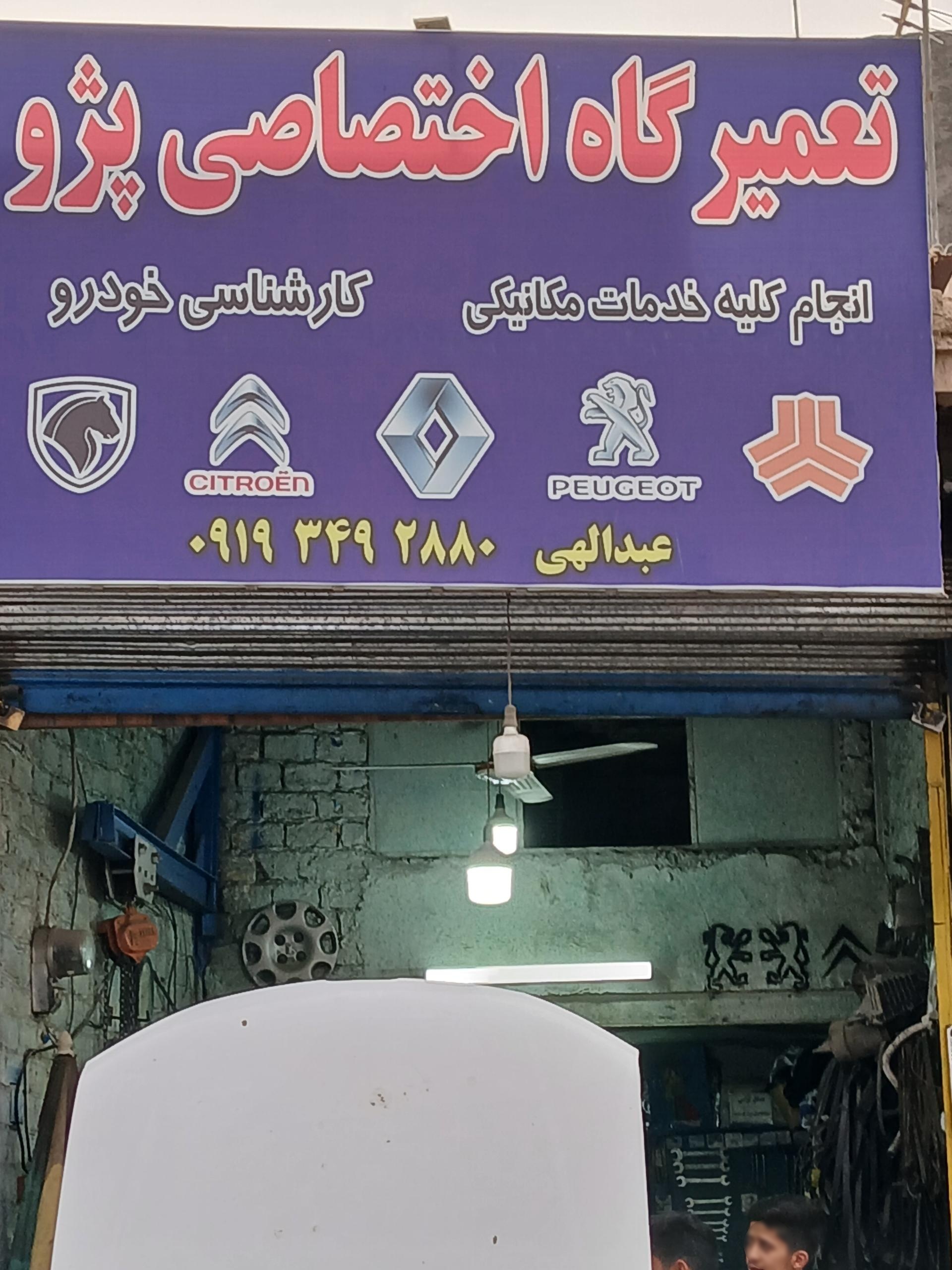 عکس تعمیرگاه اختصاصی پژو عبدالهی