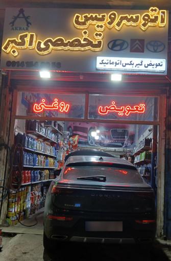 عکس اتو سرویس اکبر