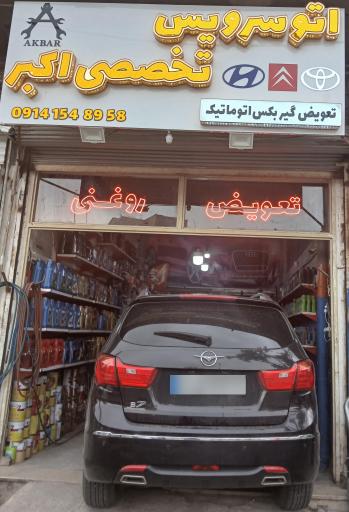 عکس اتو سرویس اکبر