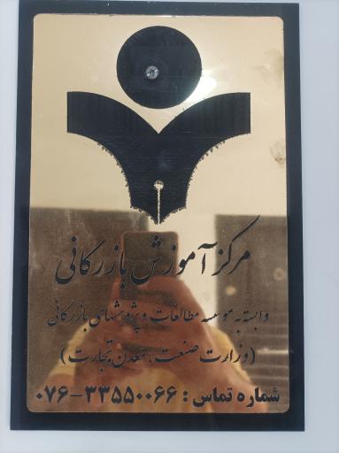 عکس مرکز آموزش بازرگانی