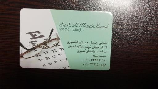 عکس جراح و متخصص چشم دکتر سید محمدحسین عماد 