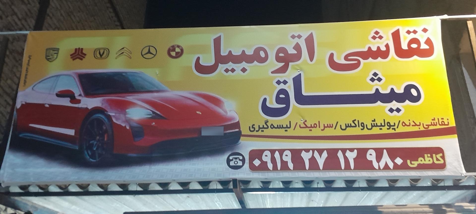 عکس نقاشی اتومبیل میثاق