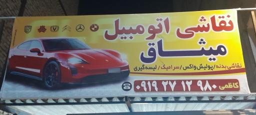 عکس نقاشی اتومبیل میثاق