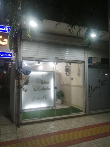 سالن زیبایی بهادری