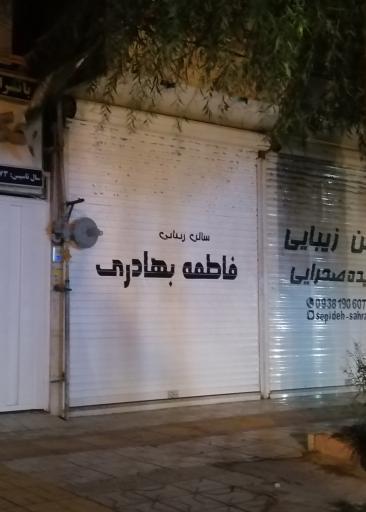 عکس سالن زیبایی بهادری