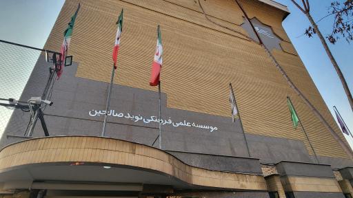 عکس موسسه علمی فرهنگی نویدصالحین(پسرانه غیر دولتی)