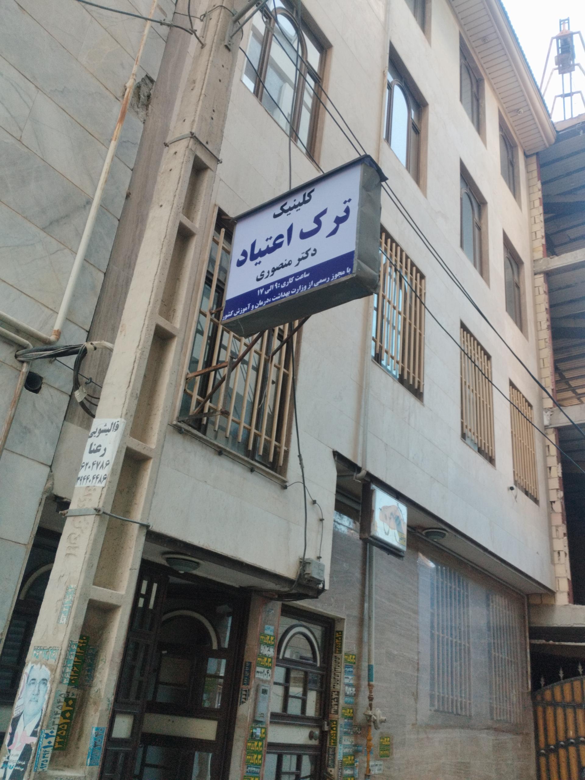 عکس کلینیک ترک اعتیاد دکتر منصوری 