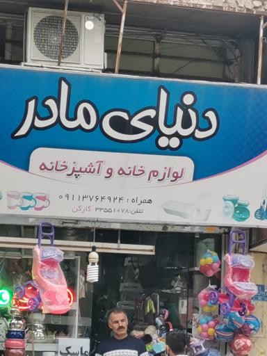 دنیای مادر